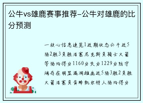 公牛vs雄鹿赛事推荐-公牛对雄鹿的比分预测