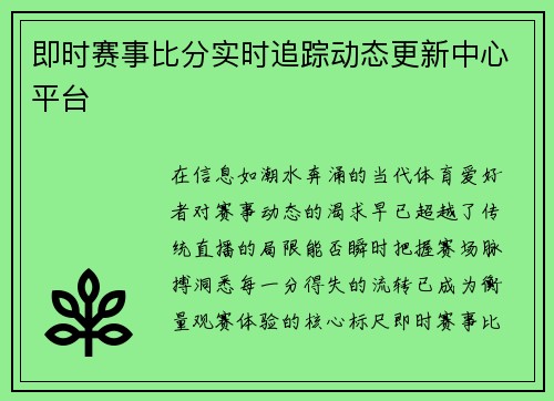 即时赛事比分实时追踪动态更新中心平台